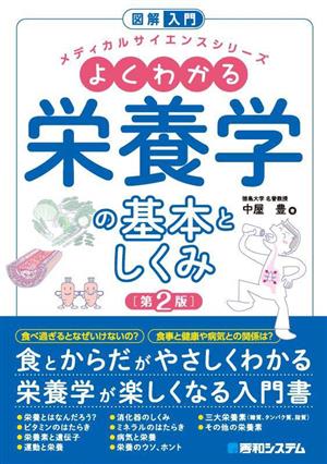 図解入門 よくわかる栄養学の基本としくみ 第2版 メディカルサイエンスシリーズ