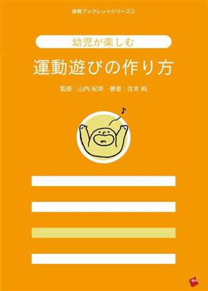 幼児が楽しむ 運動遊びの作り方 保育ブックレットシリーズ3