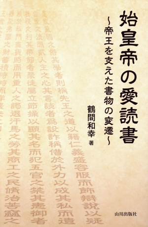 始皇帝の愛読書 帝王を支えた書物の変遷