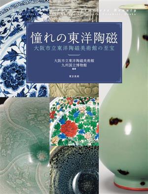 憧れの東洋陶磁 大阪市立東洋陶磁美術館の至宝