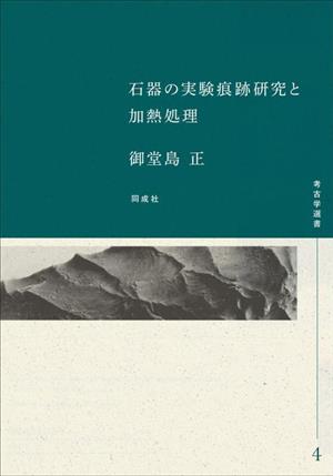 石器の実験痕跡研究と加熱処理 考古学選書4