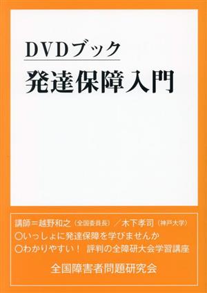 DVDブック 発達保障入門