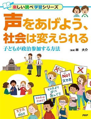 声をあげよう、社会は変えられる 子どもが政治参加する方法 楽しい調べ学習シリーズ