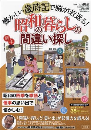 懐かしい歳時記で脳が若返る！昭和の暮らしの間違い探し昭和の四季を季語と催事の思い出で懐かしむ！