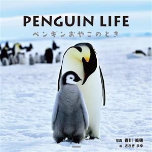 PENGUIN LIFEペンギンおやこのとき