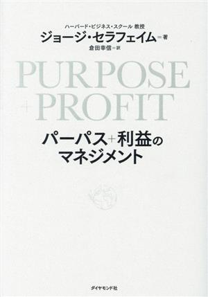 PURPOSE+PROFIT パーパス+利益のマネジメント