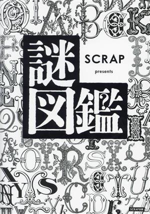 謎図鑑 SCRAP presents