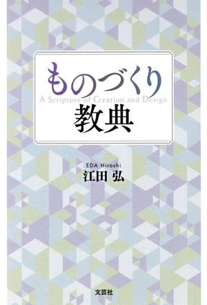 ものづくり教典