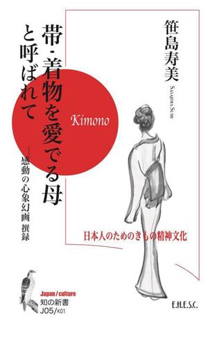 帯・着物を愛でる母と呼ばれて日本人のためのきもの精神文化知の新書J05Japan cultureK01