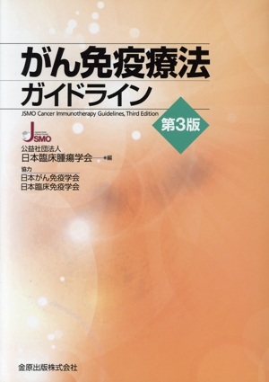 新臨床腫瘍学 改訂第6版 がん薬物療法専門医のために 新品本・書籍