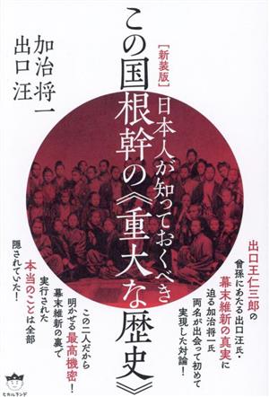 新装版 日本人が知っておくべきこの国根幹の重大な歴史