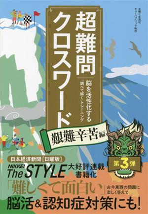 超難問クロスワード 艱難辛苦編 脳を活性化する「調べて解く」トレーニング