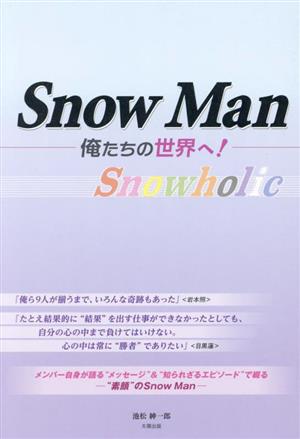 Snow Man 俺たちの世界へ！Snowholic