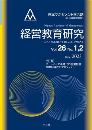 経営教育研究(Vol.26 No.1,2)特集 ニューノーマル時代の企業経営 SDGs時代のマネジメント