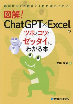 図解！ChatGPT×Excelのツボとコツがゼッタイにわかる本 最初からそう教えてくれればいいのに！