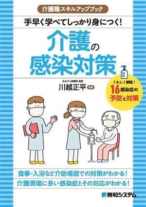 手早く学べてしっかり身につく！介護の感染対策 介護職スキルアップブック