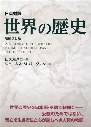 日英対訳 世界の歴史 増補改訂版