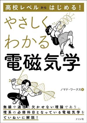 高校レベルからはじめる！やさしくわかる電磁気学