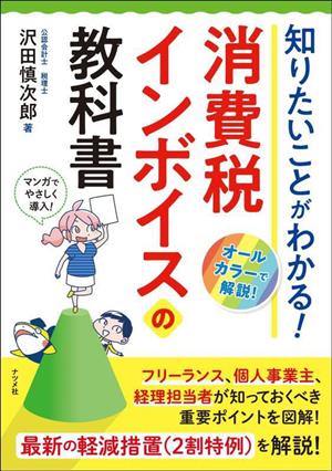 知りたいことがわかる！消費税インボイスの教科書