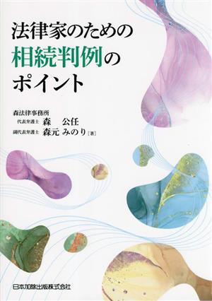 法律家のための相続判例のポイント