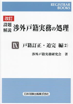 設題 解説 渉外戸籍実務の処理 改訂(Ⅸ) 戸籍訂正・追完編 2 レジストラー・ブックス