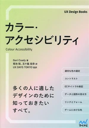 カラー・アクセシビリティUX Design Books