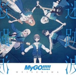 Amazon | 迷跡波【Blu-ray付生産限定盤】 | MyGO!!!!! | アニメ