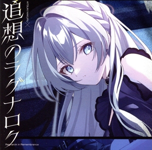 追想のラグナロク(藍月なくる盤)