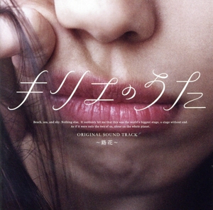 「キリエのうた」オリジナル・サウンドトラック ～路花～