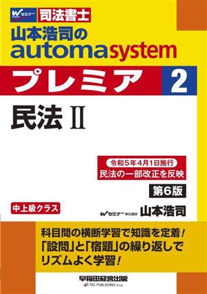 山本浩司のautoma system プレミア 民法Ⅱ 第6版(2)中上級クラスWセミナー 司法書士