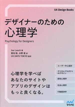 デザイナーのための心理学UX Design Books