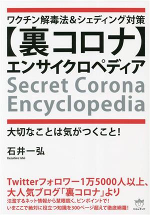 ワクチン解毒法&シェディング対策【裏コロナ】エンサイクロペディア 大切なことは気がつくこと！