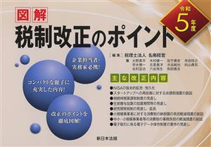 図解 税制改正のポイント(令和5年度)