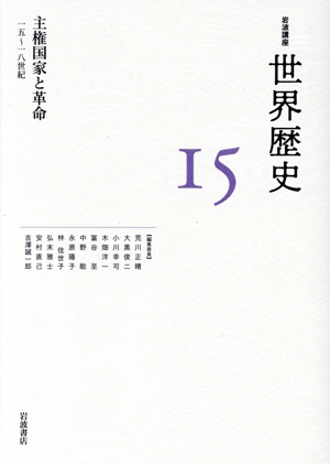 岩波講座 世界歴史(15) 主権国家と革命 一五～一八世紀