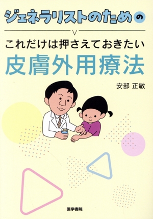 ジェネラリストのための これだけは押さえておきたい皮膚外用療法