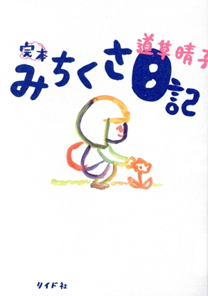 完本 みちくさ日記 トーチC