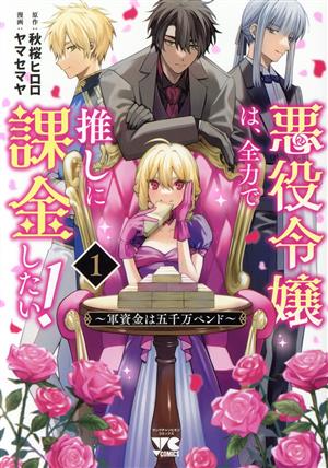 悪役令嬢は、全力で推しに課金したい！(1)軍資金は五千万ペンドヤングチャンピオンC