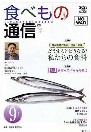 食べもの通信(No.631)日本農業の過去、現在、未来 どうする？どうなる？私たちの食料