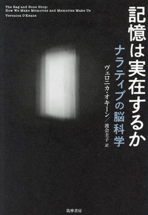 記憶は実在するかナラティブの脳科学