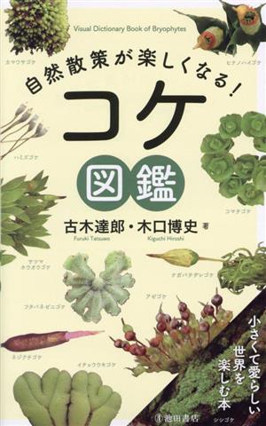 自然散策が楽しくなる！コケ図鑑