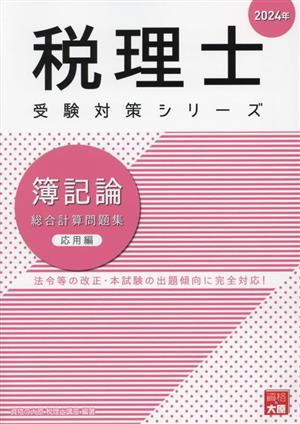 税理士 受験対策シリーズ 簿記論 総合計算問題集 応用編(2024年)