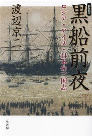 黒船前夜 新装版 ロシア・アイヌ・日本の三国志