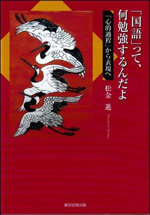 「国語」って、何勉強するんだよ 「心的過程」から表現へ