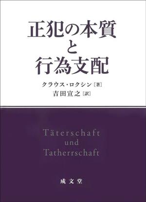 正犯の本質と行為支配