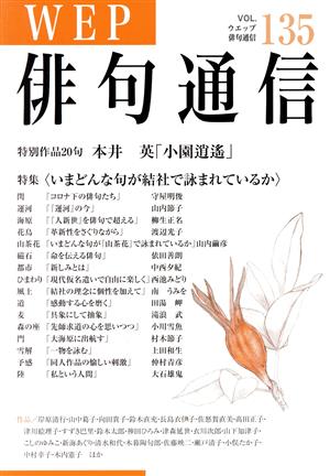 WEP俳句通信(VOL.135)