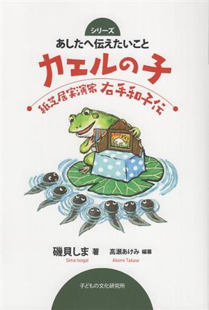 カエルの子 紙芝居実演家 右手和子伝 あしたへ伝えたいこと