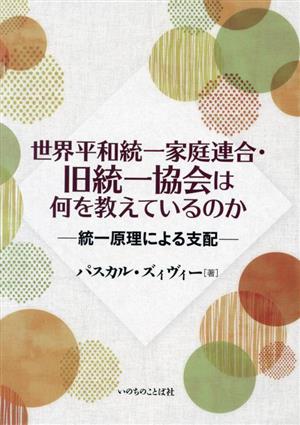 世界平和統一家庭連合・旧統一協会は何を教えているのか 統一原理による支配