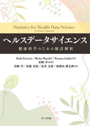 ヘルスデータサイエンス健康科学のための統計解析