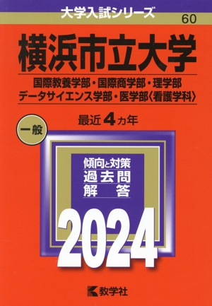 横浜市立大学(国際教養学部・国際商学部・理学部・データサイエンス学部・医学部〈看護学科〉)(2024) 大学入試シリーズ60