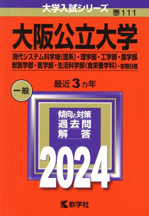 大阪公立大学(現代システム科学域〈理系〉・理学部・工学部・農学部・獣医学部・医学部・生活科学部〈食栄養学科〉-前期日程)(2024) 大学入試シリーズ111